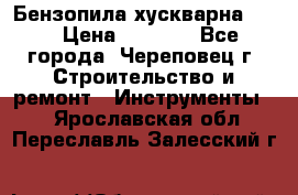 Бензопила хускварна 240 › Цена ­ 8 000 - Все города, Череповец г. Строительство и ремонт » Инструменты   . Ярославская обл.,Переславль-Залесский г.